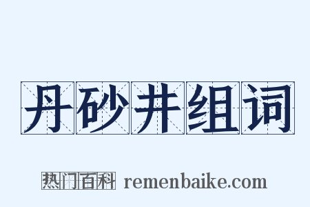 丹砂井组词是什么意思的图片